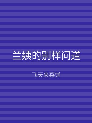 兰姨的别样问道