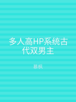 多人高HP系统古代双男主