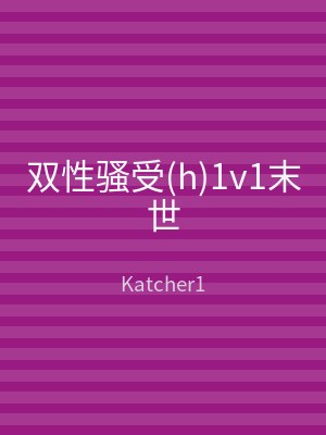双性骚受(h)1v1末世