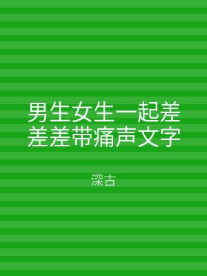 男生女生一起差差差带痛声文字