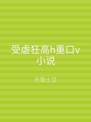 受虐狂高h重口v小说