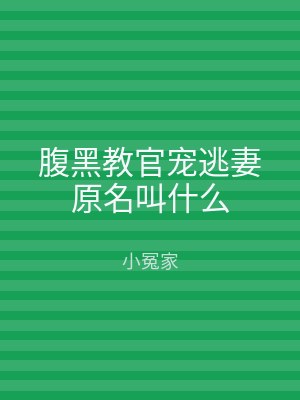 腹黑教官宠逃妻原名叫什么