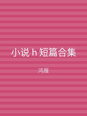 小说 h 短篇合集
