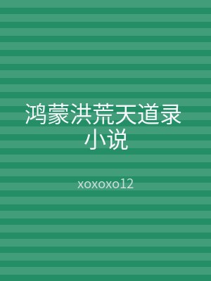 鸿蒙洪荒天道录 小说