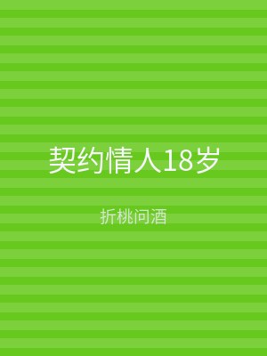 契约情人18岁