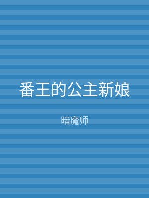 番王的公主新娘