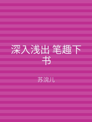 深入浅出 笔趣下书