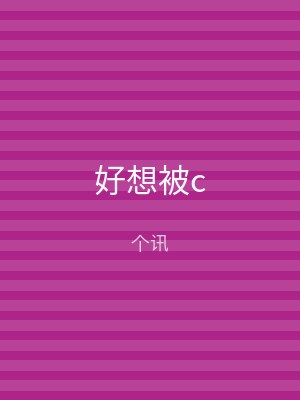 好想被c