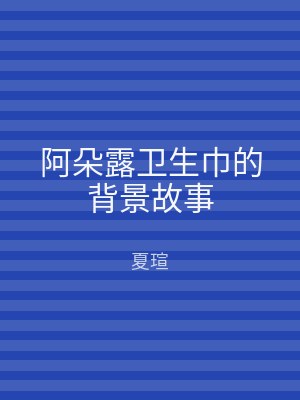 阿朵露卫生巾的背景故事