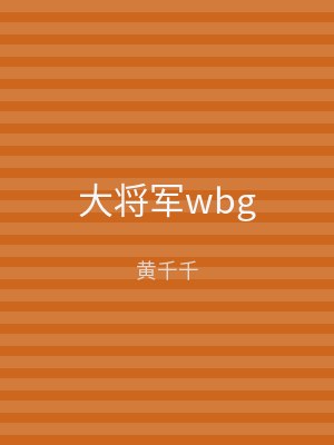 大将军wbg