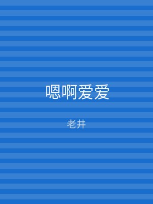 嗯啊爱爱