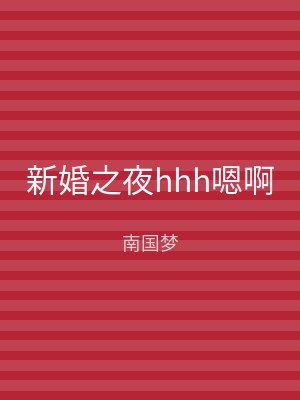新婚之夜hhh嗯啊