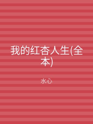 我的红杏人生(全本)
