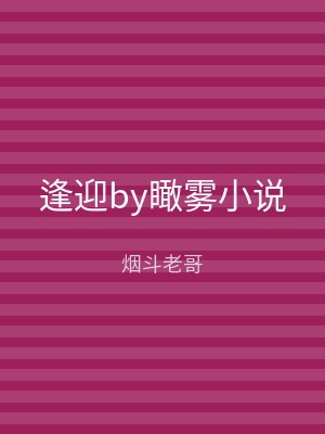 逢迎by瞰雾小说