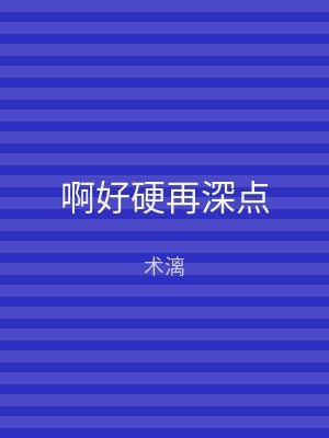 啊好硬再深点