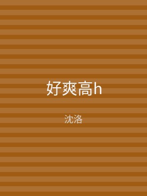 好爽高h