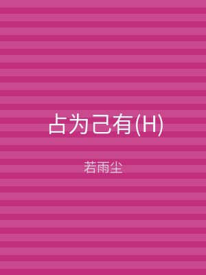占为己有(H)