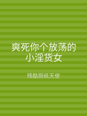 爽死你个放荡的小淫货女