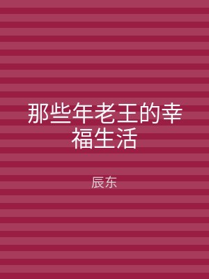 那些年老王的幸福生活