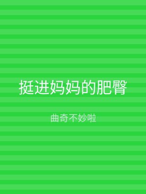 挺进妈妈的肥臀