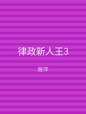 律政新人王3