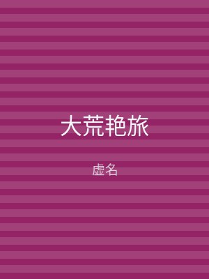 大荒艳旅