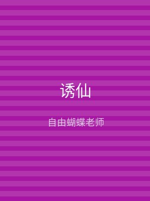 诱仙