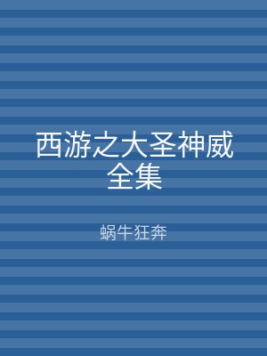 西游之大圣神威全集