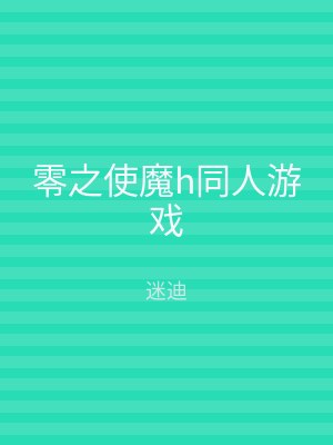 零之使魔h同人游戏