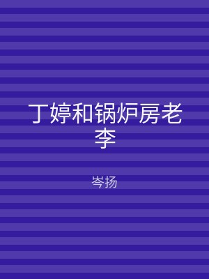 丁婷和锅炉房老李