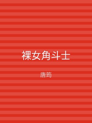 裸女角斗士