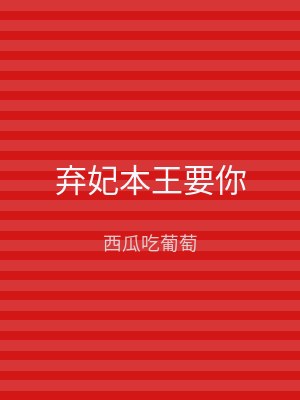弃妃本王要你