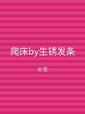 爬床by生锈发条