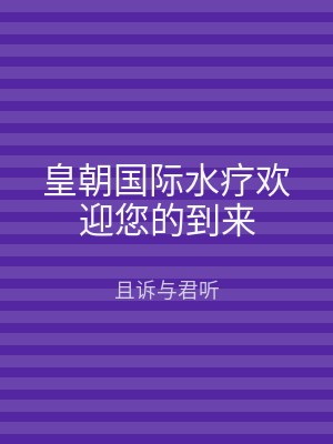 皇朝国际水疗欢迎您的到来