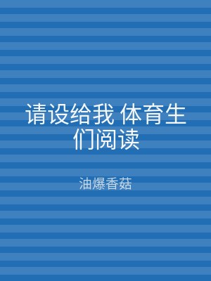 请设给我 体育生们阅读