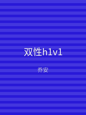 双性h1v1