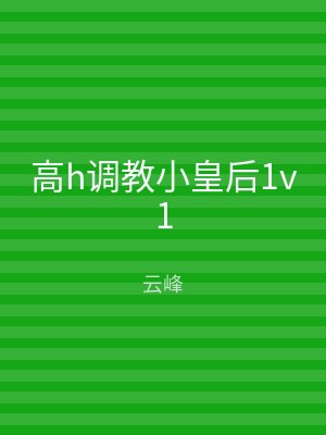 高h调教小皇后1v1
