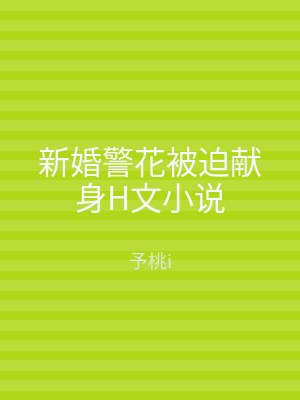 新婚警花被迫献身H文小说