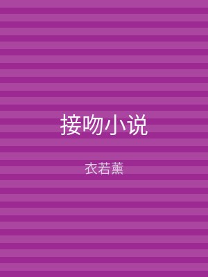 接吻小说