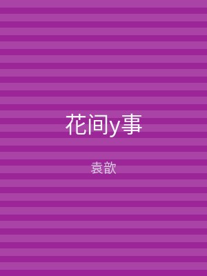 花间y事