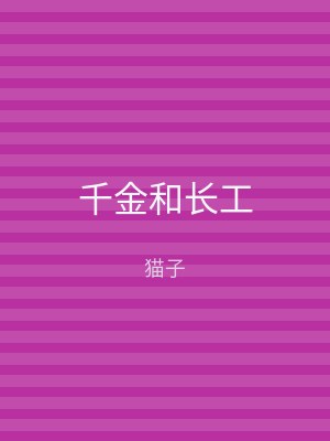 千金和长工
