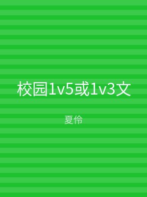 校园1v5或1v3文