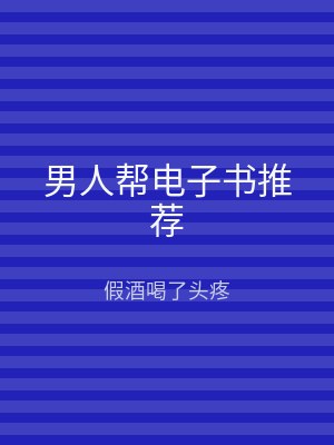 男人帮电子书推荐