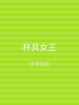 杯具女王