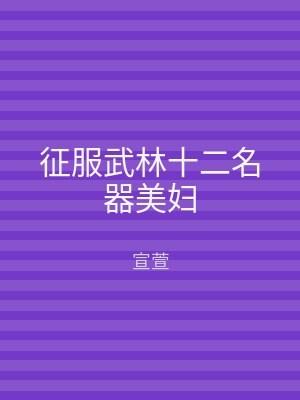 征服武林十二名器美妇