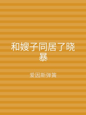 和嫂子同居了晓暴