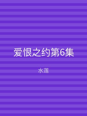 爱恨之约第6集