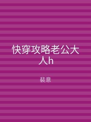 快穿攻略老公大人h