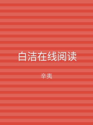 白洁在线阅读