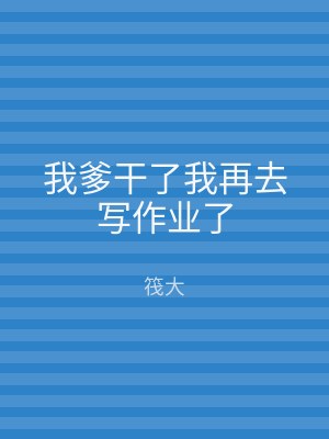 我爹干了我再去写作业了